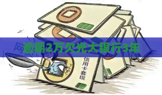 逾期2万欠光大银行3年