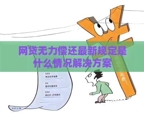 网贷无力偿还最新规定是什么情况解决方案