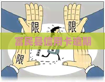 富民县信用卡逾期