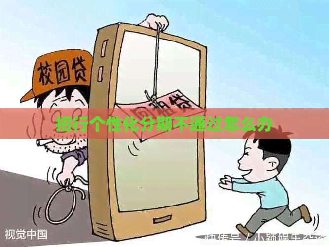 招行个性化分期不通过怎么办