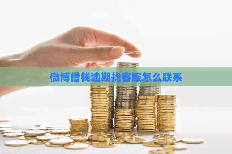 微博借钱逾期找客服怎么联系