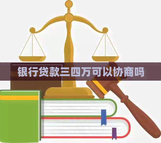 银行贷款三四万可以协商吗