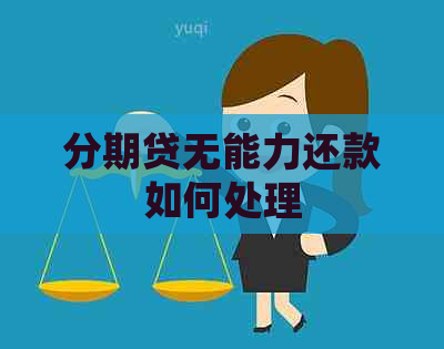 分期贷无能力还款如何处理