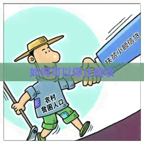 如何可以停止