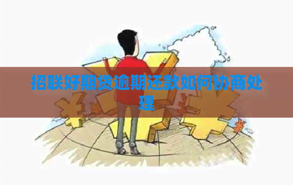 招联好期贷逾期还款如何协商处理