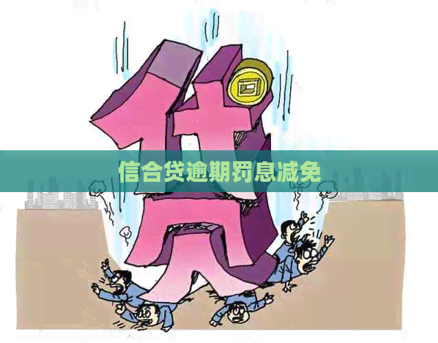 信合贷逾期罚息减免