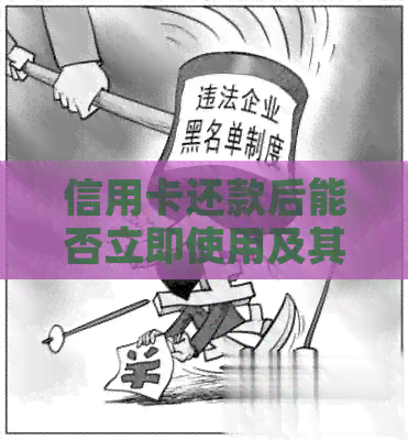 信用卡还款后能否立即使用及其它相关问题解答