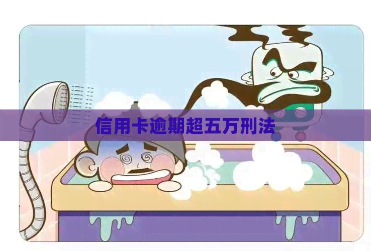 信用卡逾期超五万刑法