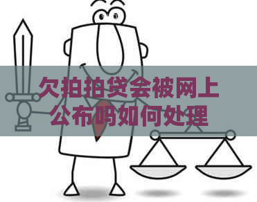 欠会被网上公布吗如何处理