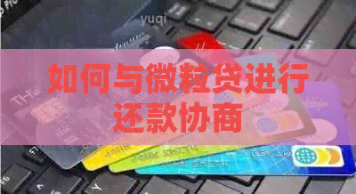 如何与微粒贷进行还款协商
