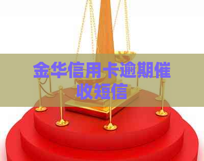 金华信用卡逾期短信