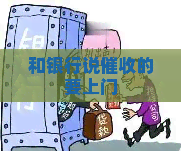 和银行说的要上门