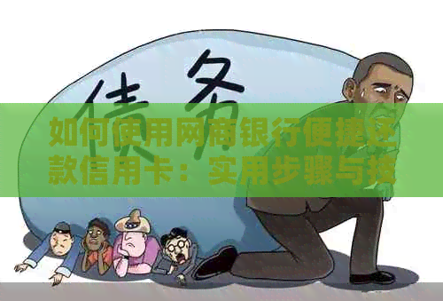 如何使用银行信用卡便捷还款信用卡：实用步骤与技巧