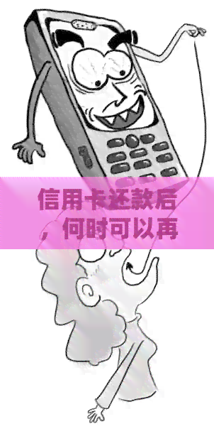 信用卡还款后，何时可以再次使用？如何恢复正常消费？