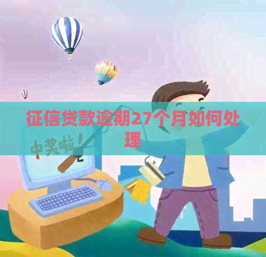 贷款逾期27个月如何处理
