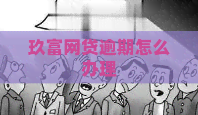 玖富网贷逾期怎么办理