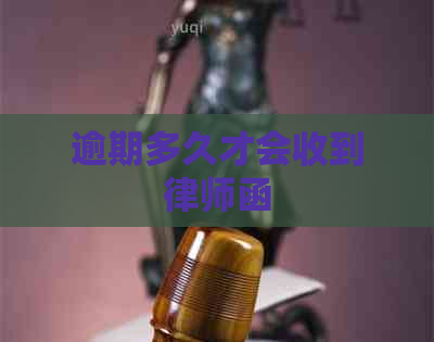 逾期多久才会收到律师函