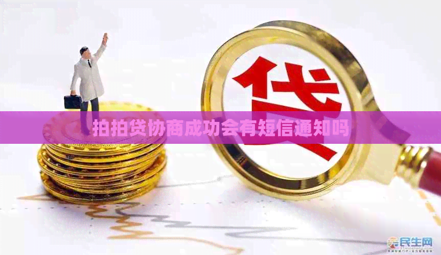协商成功会有短信通知吗