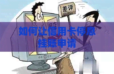 如何让信用卡停息挂账申请