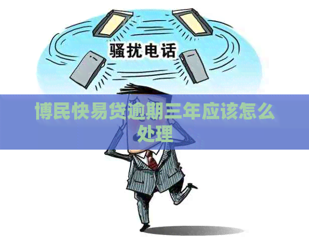博民快易贷逾期三年应该怎么处理