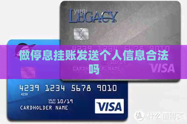 做停息挂账发送个人信息合法吗