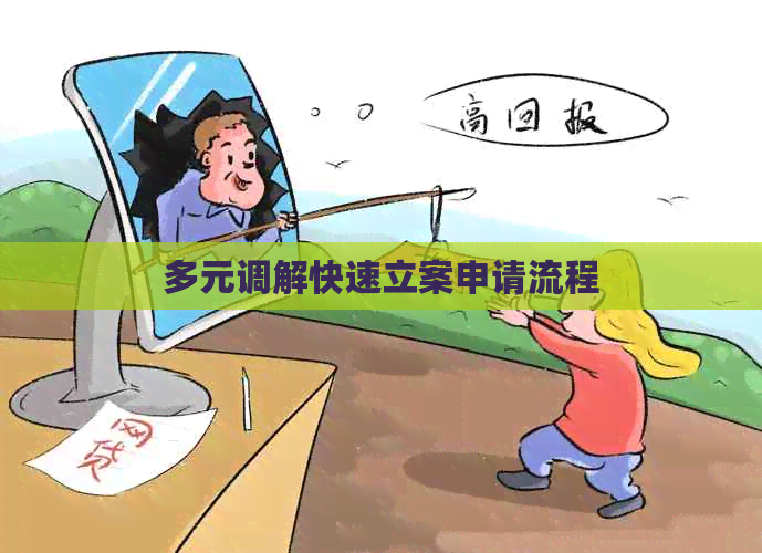 多元调解快速立案申请流程