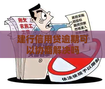 建行信用贷逾期可以协商解决吗