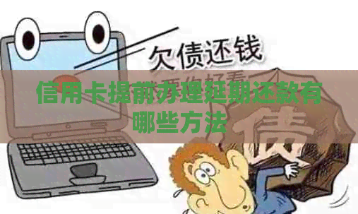 信用卡提前办理延期还款有哪些方法
