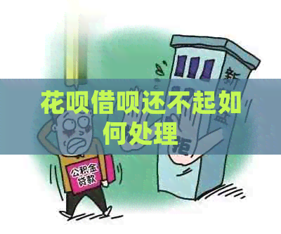 白条信用卡还不起如何处理