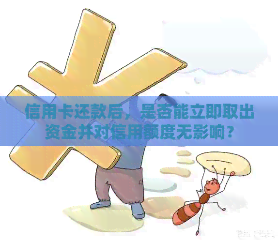信用卡还款后，是否能立即取出资金并对信用额度无影响？