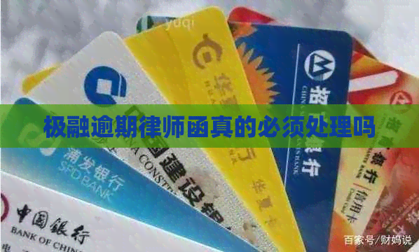 极融逾期律师函真的必须处理吗