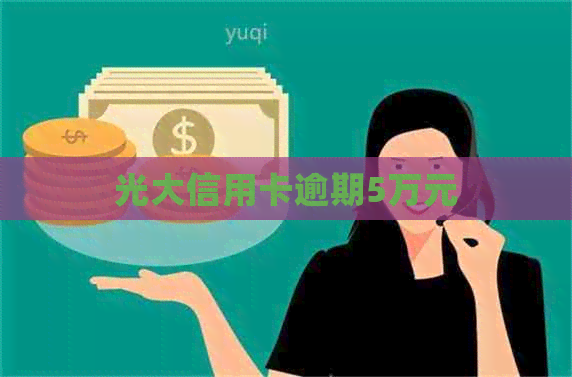 光大信用卡逾期5万元