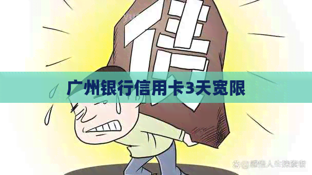 广州银行信用卡3天宽限