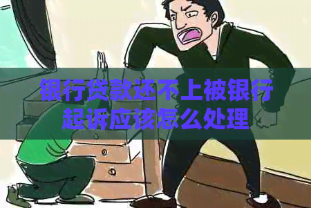 银行贷款还不上被银行起诉应该怎么处理