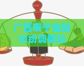 广西南宁金融纠纷调解站