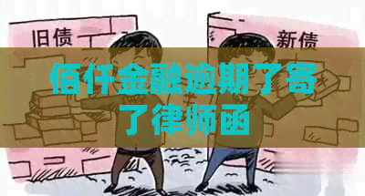 佰仟金融逾期了寄了律师函