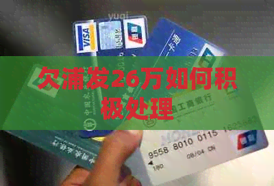 欠浦发26万如何积极处理