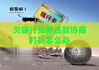 欠银行贷款还款协商打折怎么办