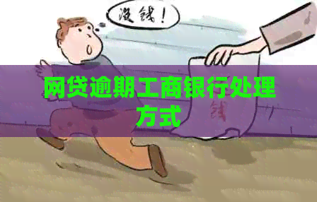 网贷逾期工商银行处理方式