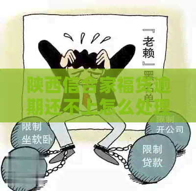陕西信合家福贷逾期还不上怎么处理