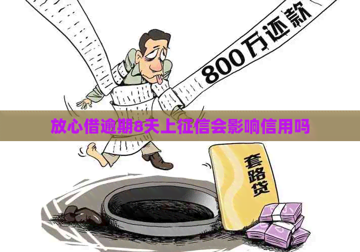 放心借逾期8天上会影响信用吗
