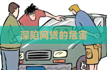 深陷网贷的危害
