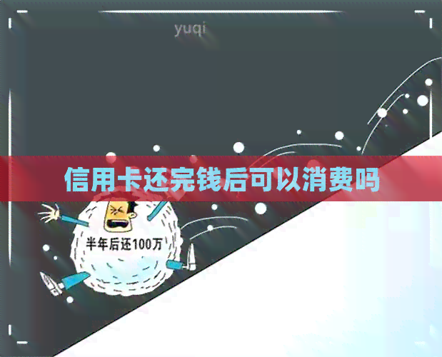 信用卡还完钱后可以消费吗