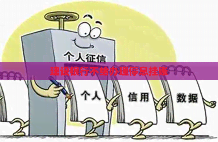 建设银行不给办理停息挂账