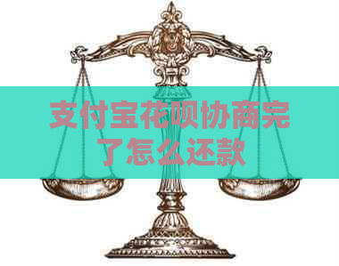 信用卡白条协商完了怎么还款