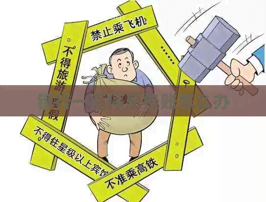 银行一直停息挂账怎么办