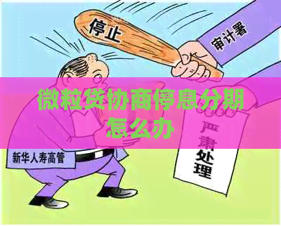 微粒贷协商停息分期怎么办