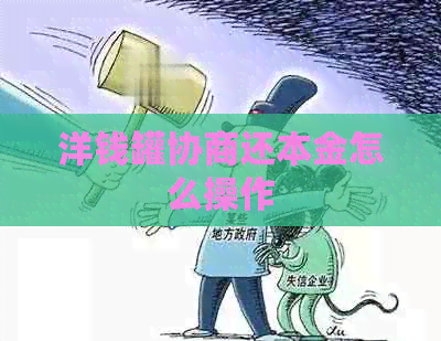 洋钱罐协商还本金怎么操作