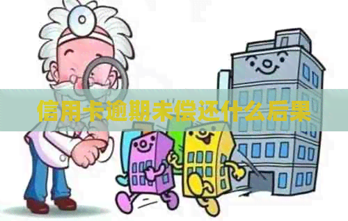 信用卡逾期未偿还什么后果