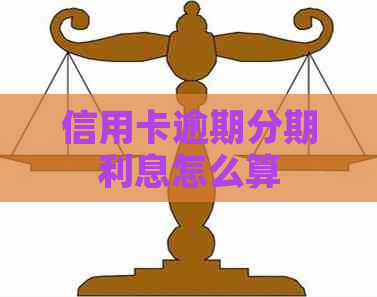 信用卡逾期分期利息怎么算